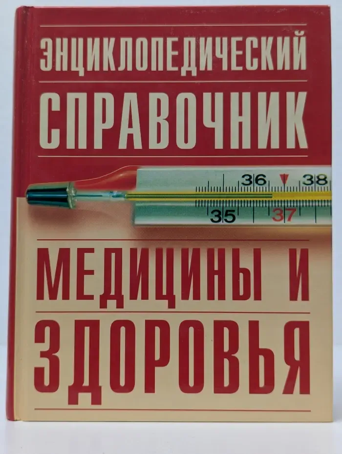 Энциклопедический справочник медицины и здоровья