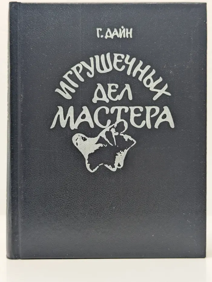 Игрушечных дел мастера. Книга для учащихся