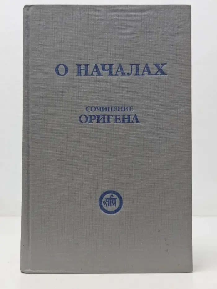 О началах. Сочинение Оригена учителя Александрийского