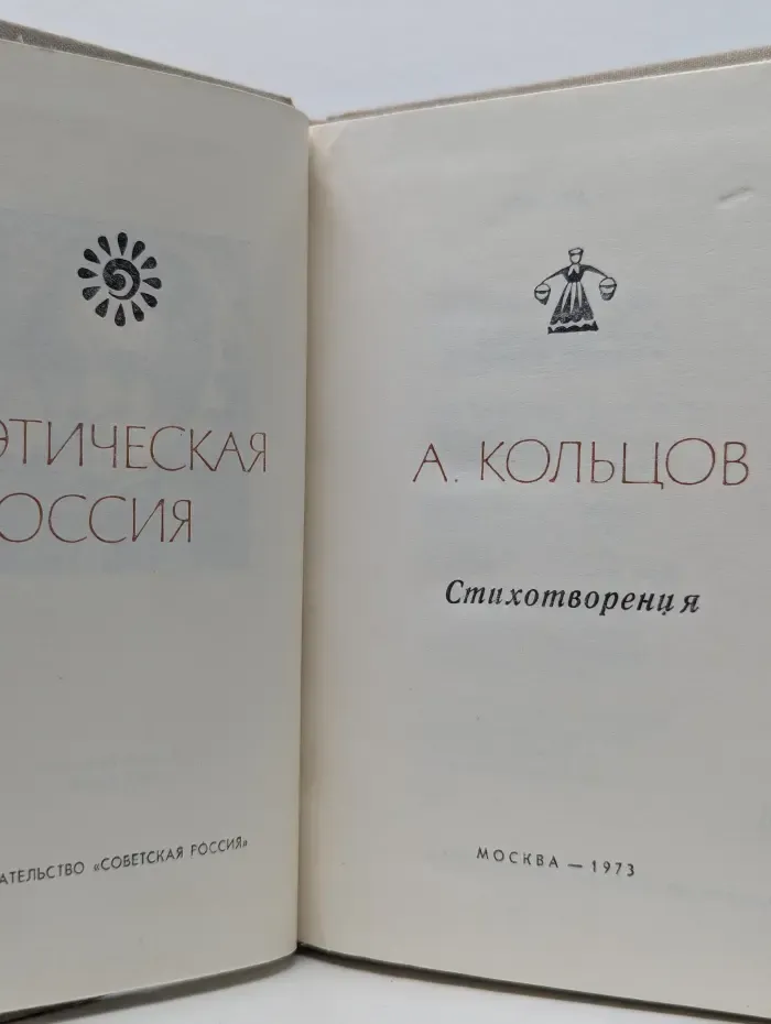 Поэтическая Россия. А. Кольцов. Стихотворения