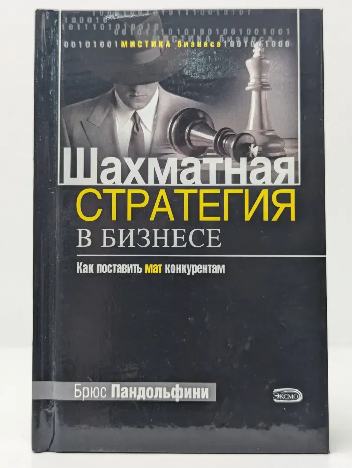 Мистика бизнеса. Шахматная стратегия в бизнесе