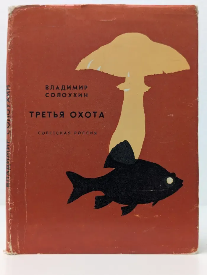 Третья охота