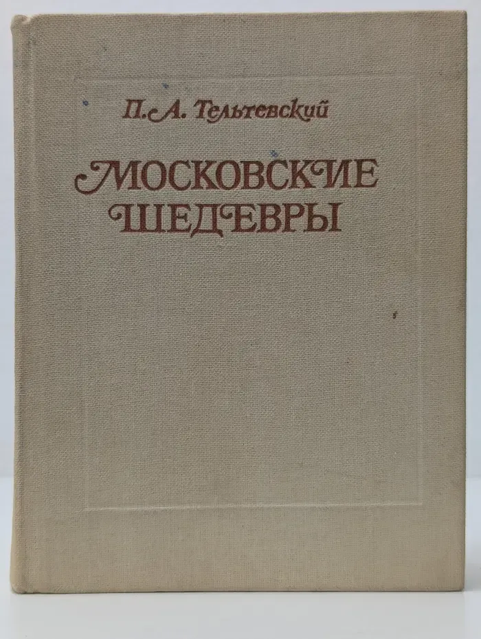 Московские шедевры