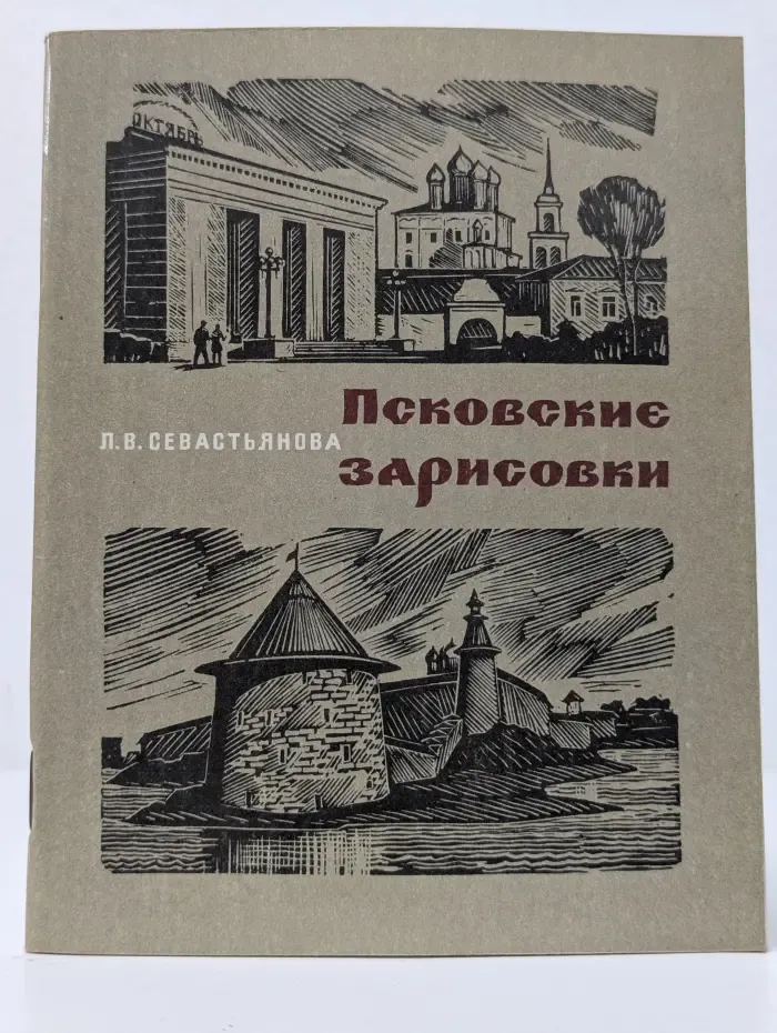 Псковские зарисовки