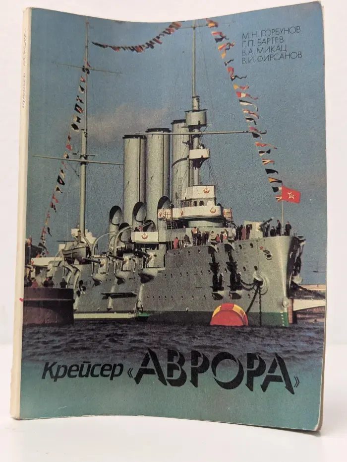 Крейсер Аврора