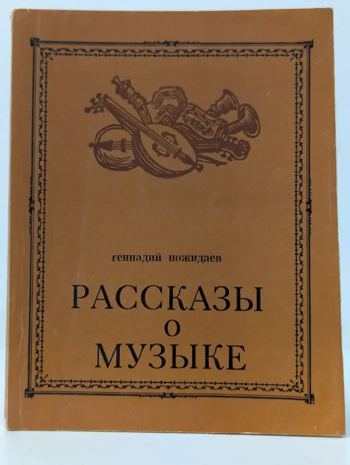 Геннадий Пожидаев. Рассказы о музыке