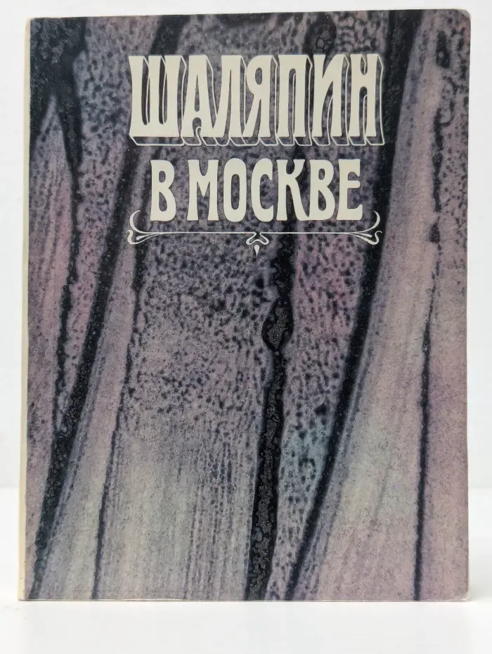Шаляпин в Москве