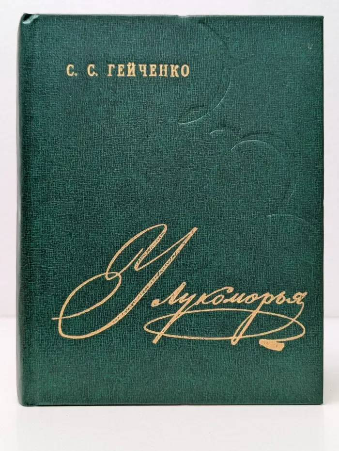 У Лукоморья