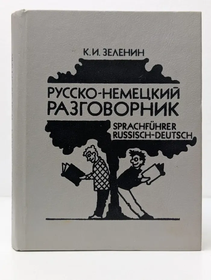 Русско-немецкий разговорник