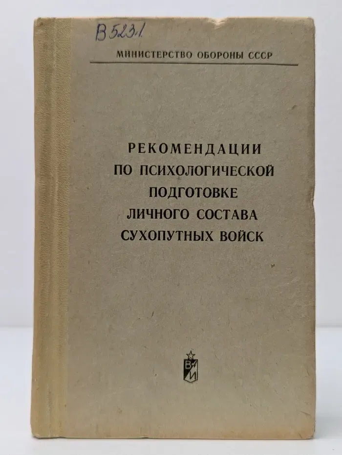Рекомендации по психологической подготовке личного состава сухопутных войск