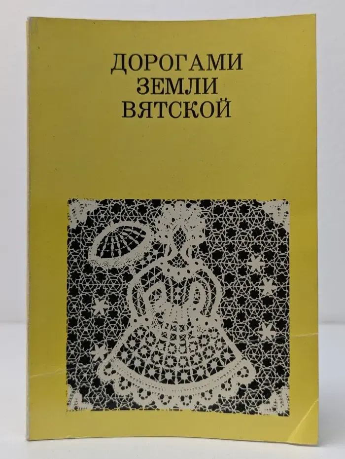 Дорогами земли Вятской