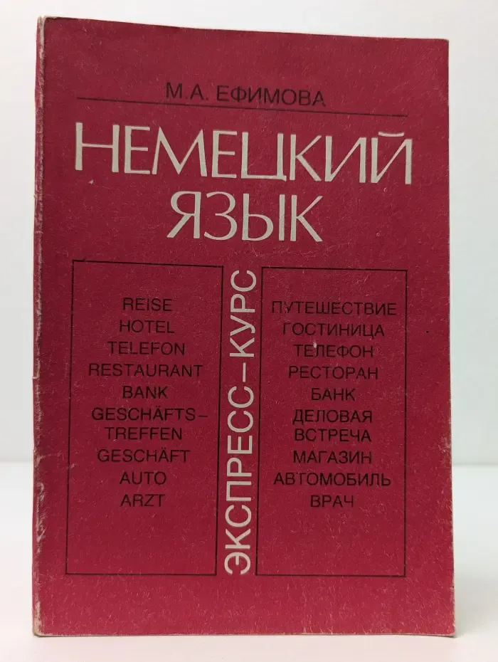 Немецкий язык. Экспресс-курс