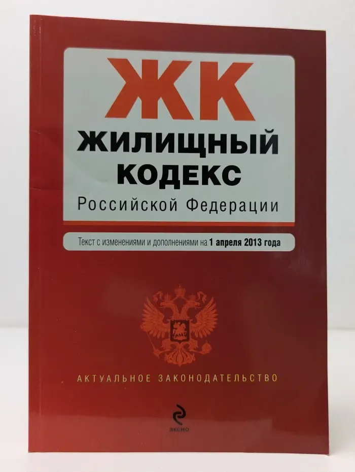 Актуальное законодательство. Жилищный кодекс Российской Федерации
