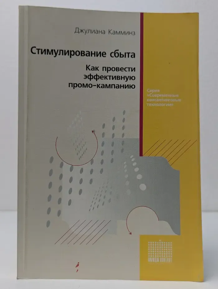 Современные консалтинговые технологии. Стимулирование сбыта. Как провести эффективную промо-кампанию