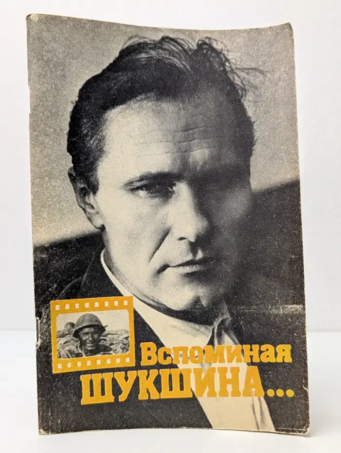 Вспоминая Шукшина