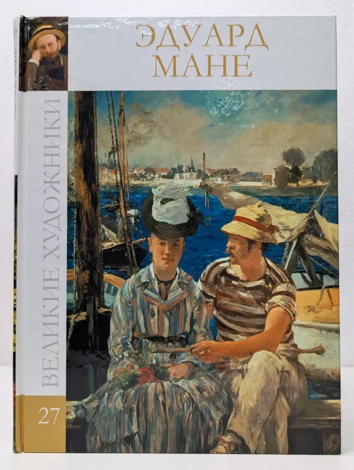 Великие художники. Том 27. Эдуард Мане