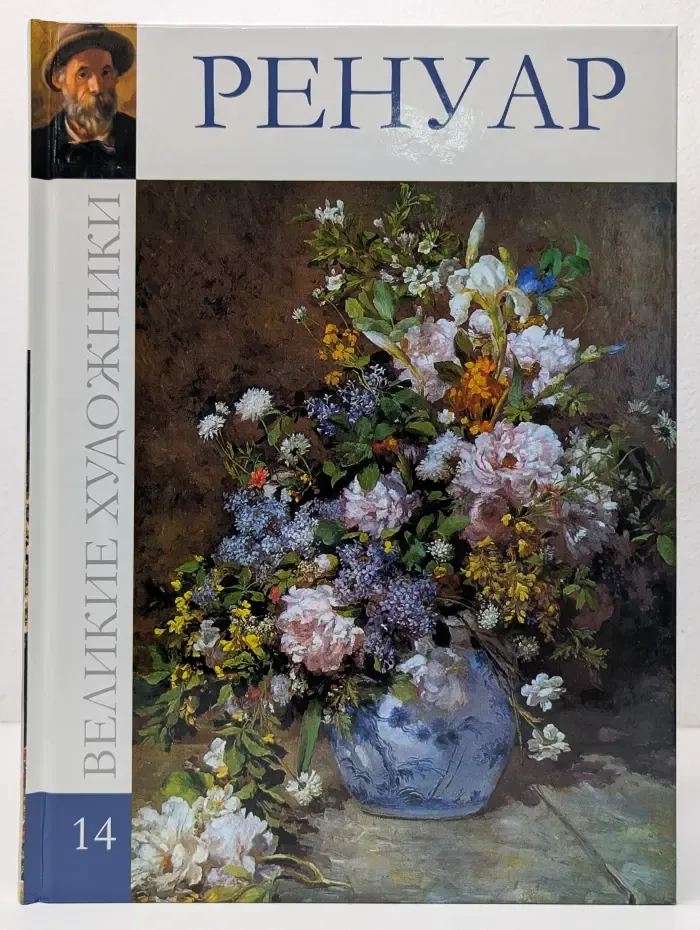 Великие художники. Том 14. Ренуар