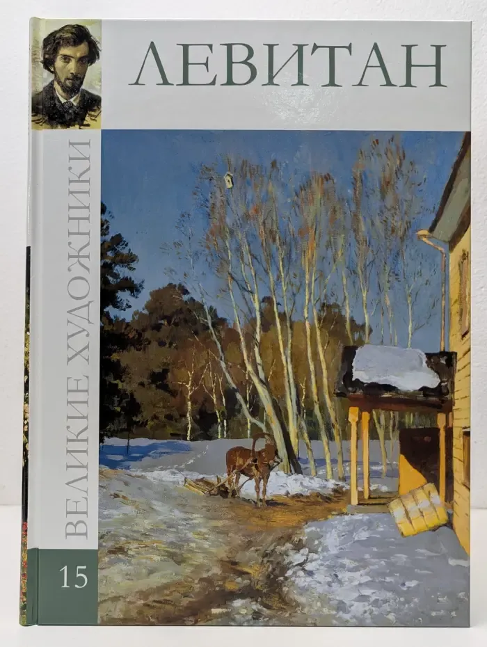 Великие художники. Том 15. Левитан