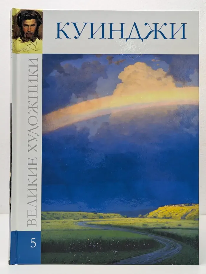 Великие художники. Том 5. Куинджи