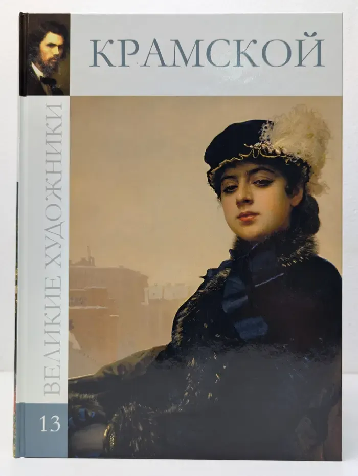 Великие художники. Том 13. Иван Николаевич Крамской