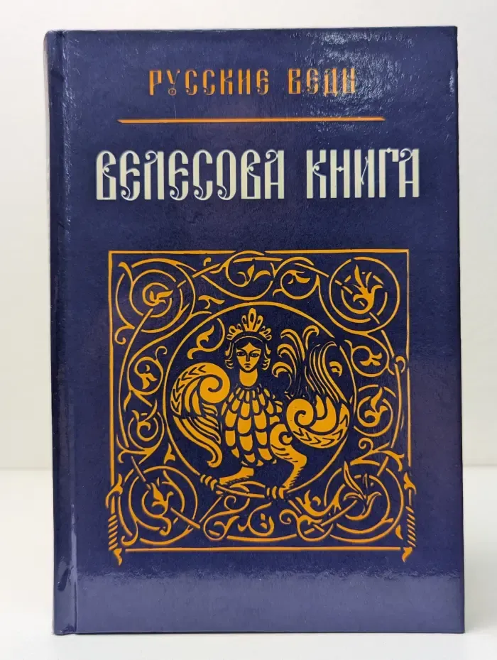 Велесова книга