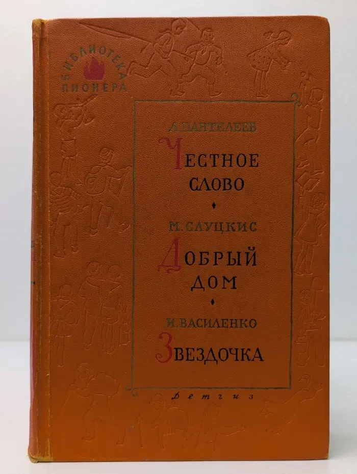 Библиотека пионера. Честное слово. Добрый дом. Звездочка