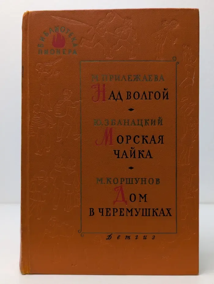 Библиотека пионера. Над Волгой. Морская чайка. Дом в Черемушках