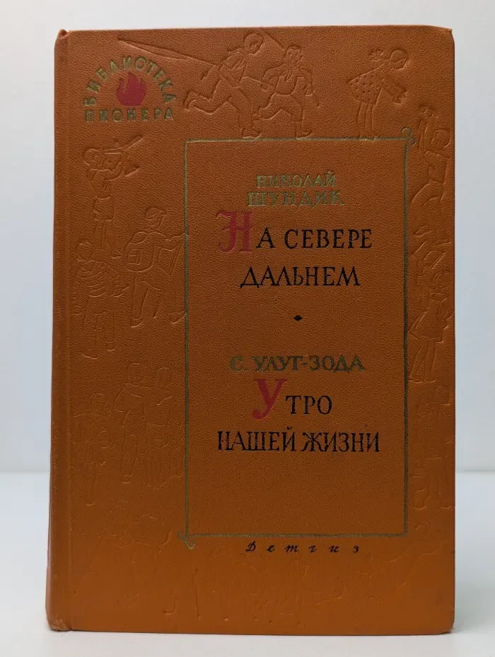 Библиотека пионера. На севере дальнем. Утро нашей жизни