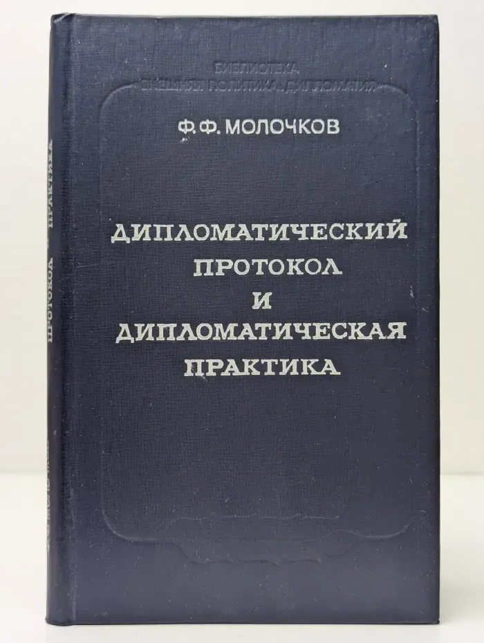 Библиотека Внешняя политика. Дипломатия. Дипломатический протокол и дипломатическая практика