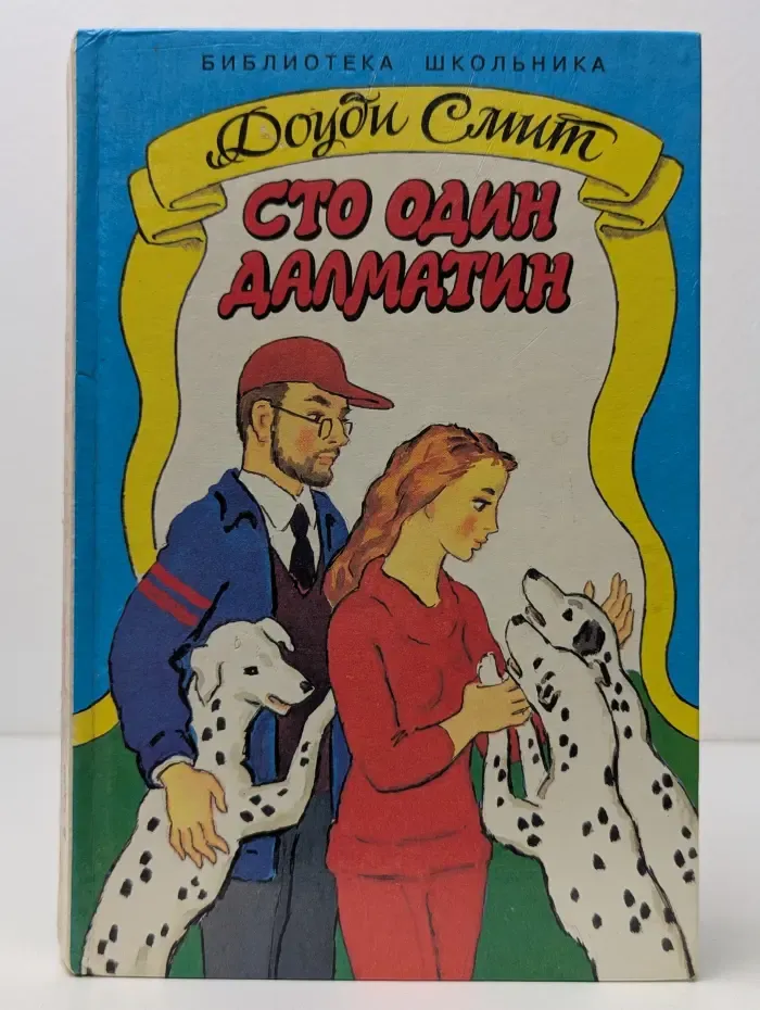 Библиотека школьника. Сто один далматин