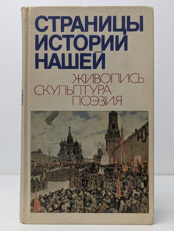 Страницы истории нашей. Живопись, скульптура, поэзия