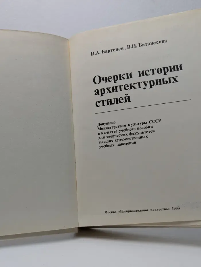 Очерки истории архитектурных стилей