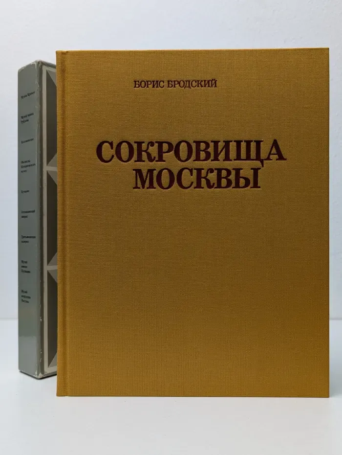 Сокровища Москвы