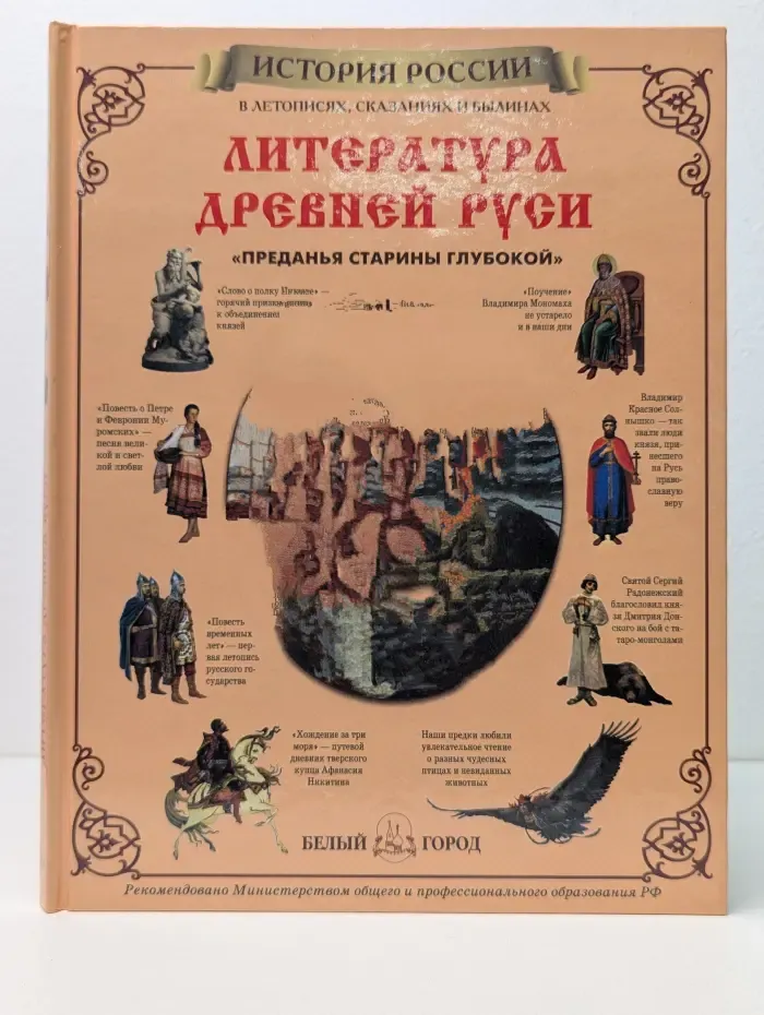 Литература Древней Руси. Преданья старины глубокой
