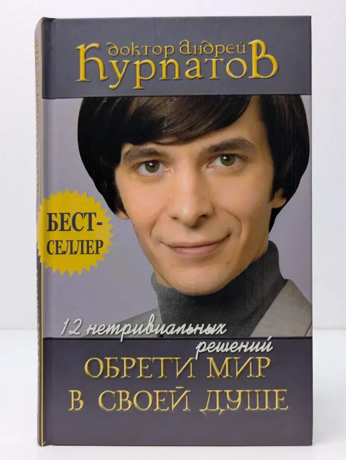 12 нетривиальных решений. Обрети мир в своей душе