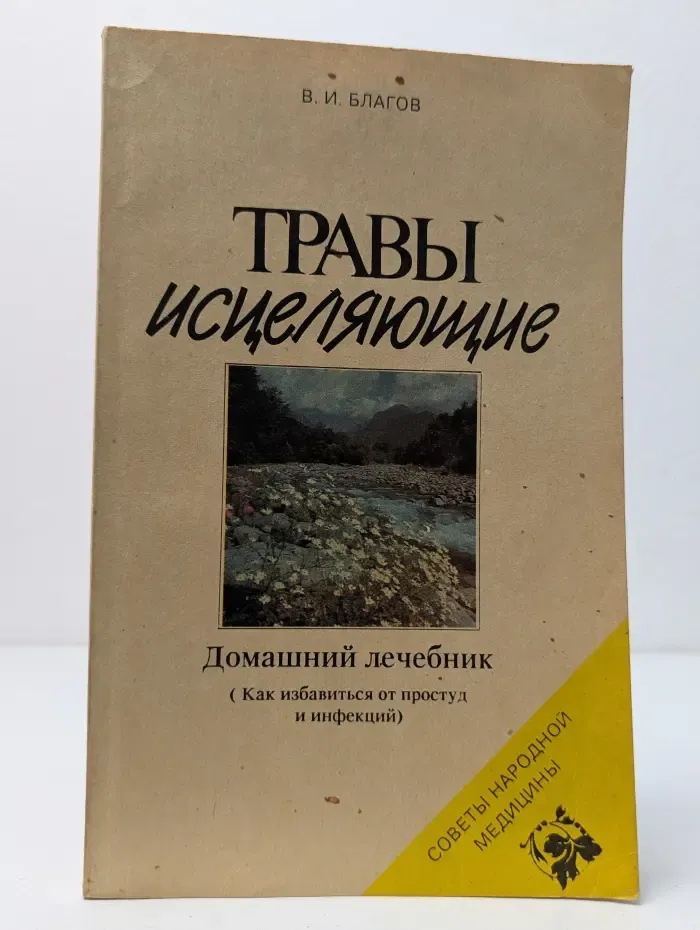 Советы народной медицины. Травы исцеляющие. Домашний лечебник