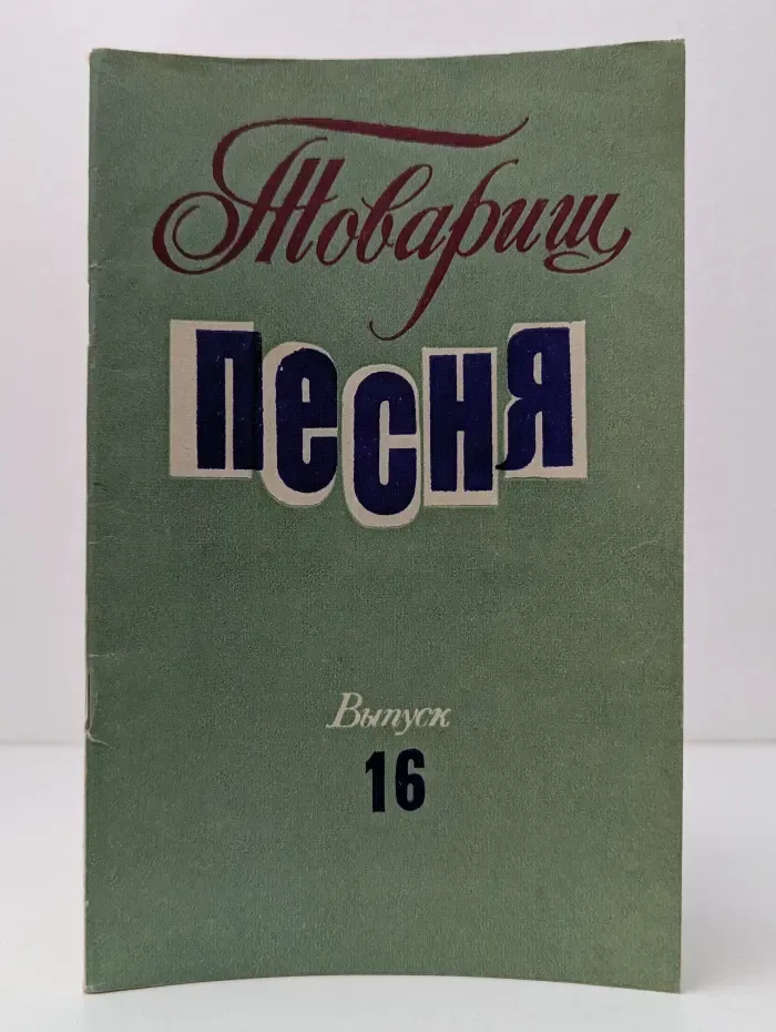 Товарищ песня. Выпуск 16