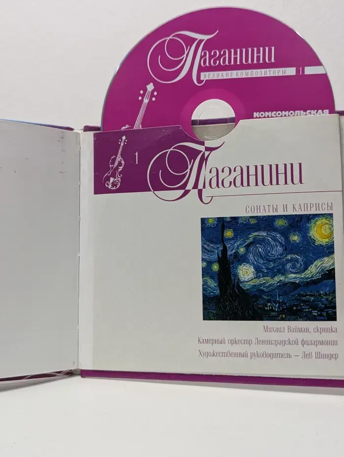 Великие композиторы. Том 1. Паганини. Сонаты и Каприсы (+CD)