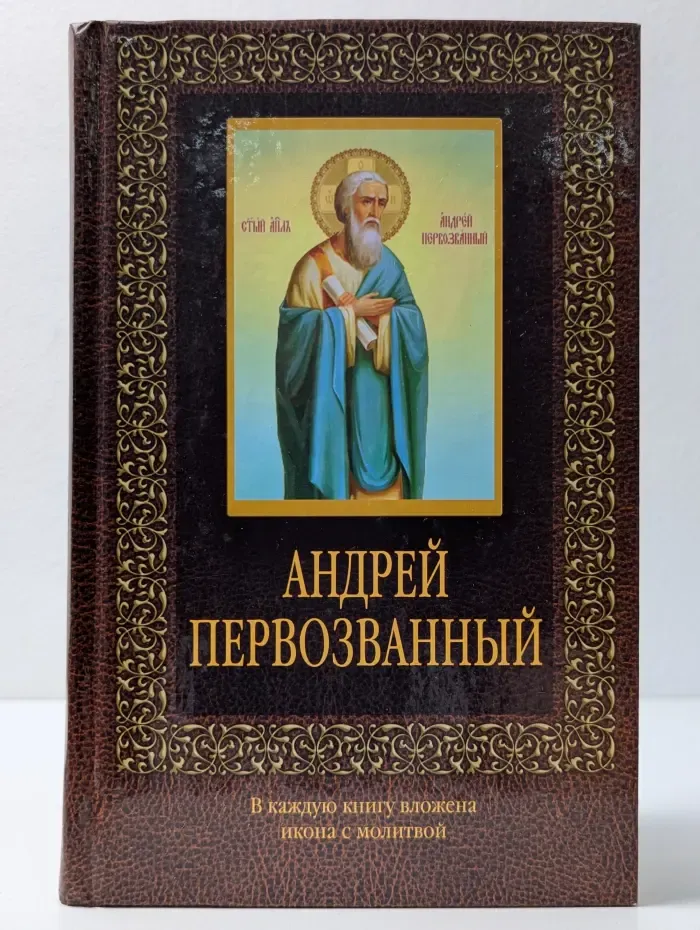 Андрей Первозванный