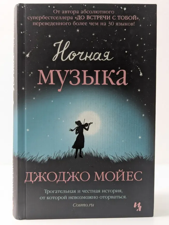 Ночная музыка