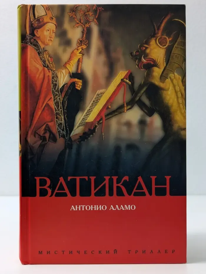 Мистический триллер. Ватикан