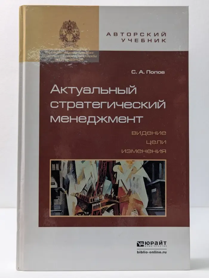 Авторский учебник. Актуальный стратегический менеджмент: видение - цели - изменения