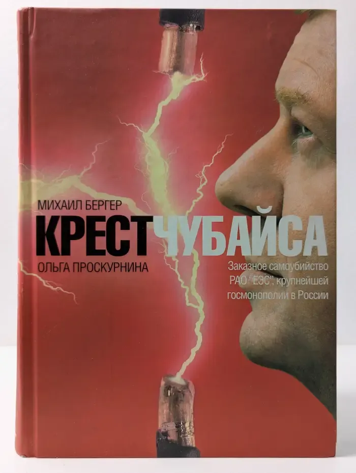 Крест Чубайса