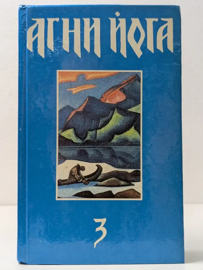 Агни Йога. В 3 томах. Том 3