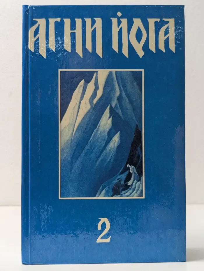 Агни Йога. В 3 томах. Том 2