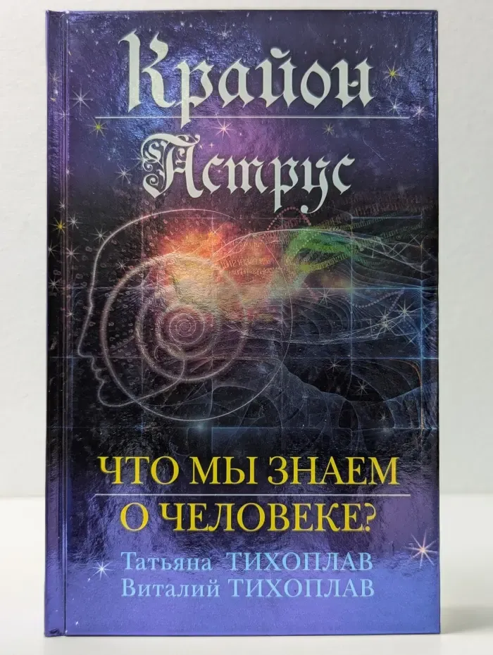 Легенды ченнелинга. Крайон. Аструс. Что мы знаем о человеке?