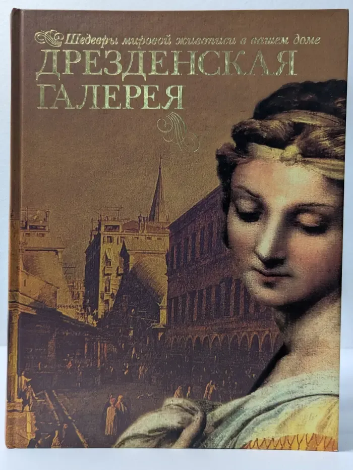 Дрезденская галерея