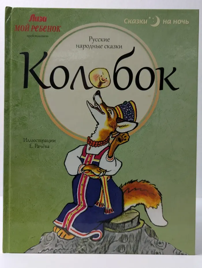 Колобок