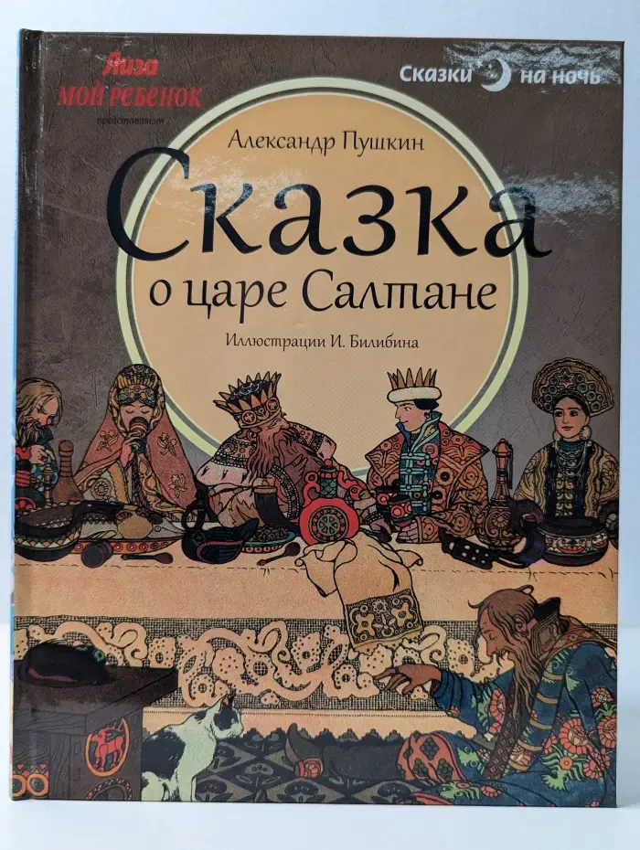 Сказки на ночь. Сказка о царе Салтане, о сыне его славном и могучем богатыре