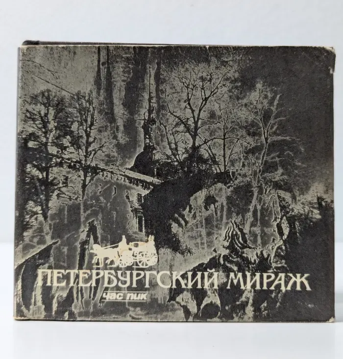 Петербурский мираж